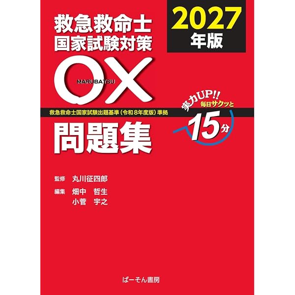 救急救命士国家試験対策〇×問題集: 救急救命士国家試験出題基準(令和7